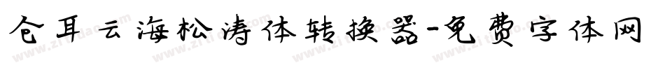 仓耳云海松涛体转换器字体转换
