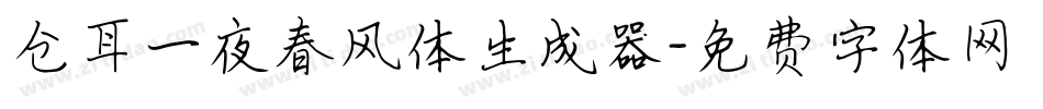 仓耳一夜春风体生成器字体转换