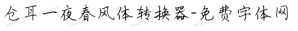 仓耳一夜春风体转换器字体转换