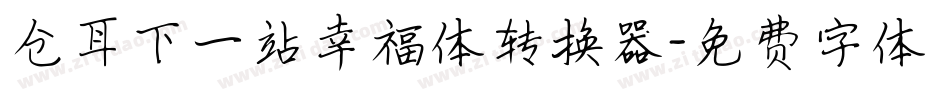 仓耳下一站幸福体转换器字体转换