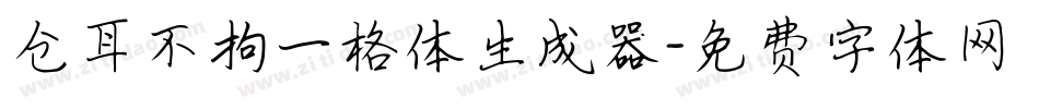 仓耳不拘一格体生成器字体转换