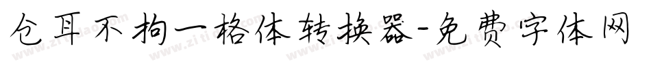 仓耳不拘一格体转换器字体转换