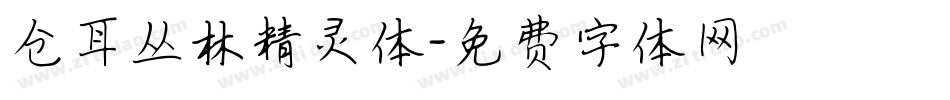 仓耳丛林精灵体字体转换