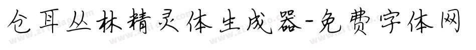 仓耳丛林精灵体生成器字体转换