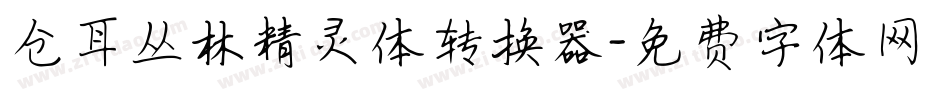 仓耳丛林精灵体转换器字体转换