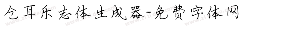 仓耳乐志体生成器字体转换