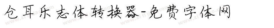 仓耳乐志体转换器字体转换