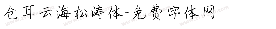 仓耳云海松涛体字体转换