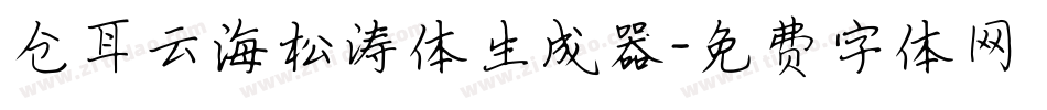仓耳云海松涛体生成器字体转换