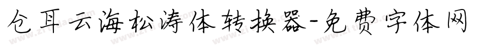 仓耳云海松涛体转换器字体转换