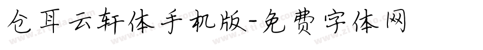 仓耳云轩体手机版字体转换