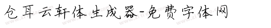 仓耳云轩体生成器字体转换