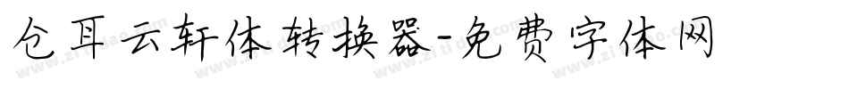 仓耳云轩体转换器字体转换