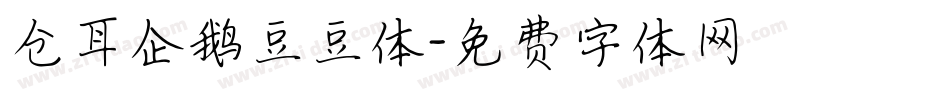 仓耳企鹅豆豆体字体转换