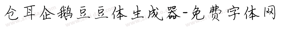 仓耳企鹅豆豆体生成器字体转换