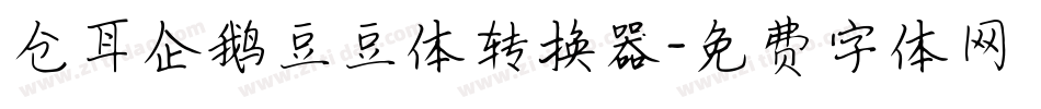 仓耳企鹅豆豆体转换器字体转换