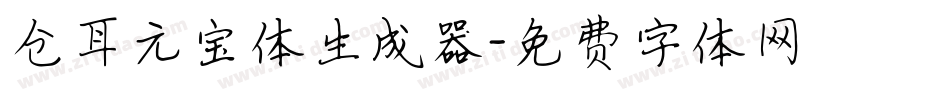 仓耳元宝体生成器字体转换