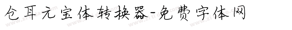 仓耳元宝体转换器字体转换