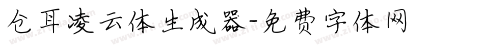 仓耳凌云体生成器字体转换