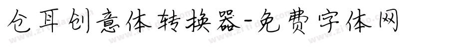仓耳创意体转换器字体转换