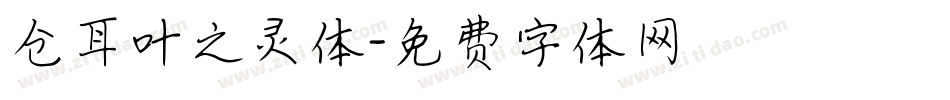 仓耳叶之灵体字体转换
