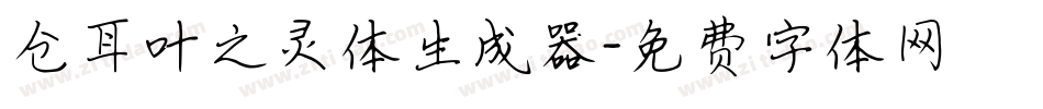 仓耳叶之灵体生成器字体转换