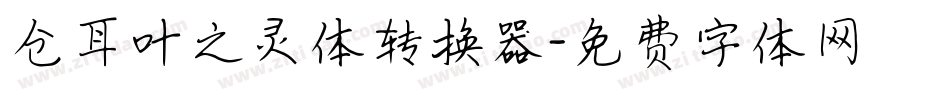 仓耳叶之灵体转换器字体转换