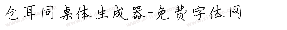 仓耳同桌体生成器字体转换