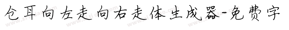 仓耳向左走向右走体生成器字体转换