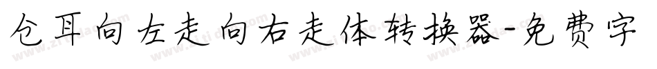 仓耳向左走向右走体转换器字体转换