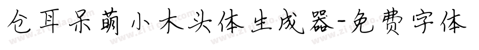 仓耳呆萌小木头体生成器字体转换