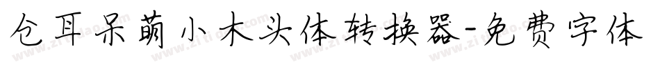 仓耳呆萌小木头体转换器字体转换