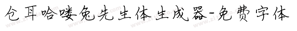 仓耳哈喽兔先生体生成器字体转换