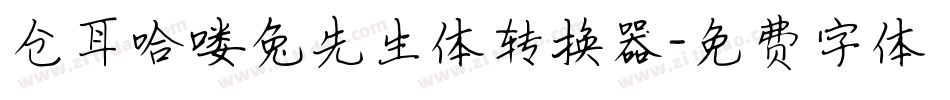 仓耳哈喽兔先生体转换器字体转换