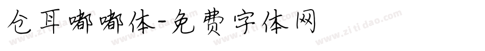 仓耳嘟嘟体字体转换