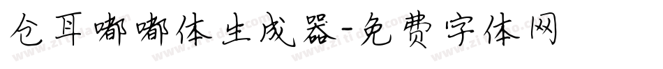仓耳嘟嘟体生成器字体转换