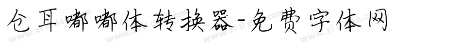 仓耳嘟嘟体转换器字体转换