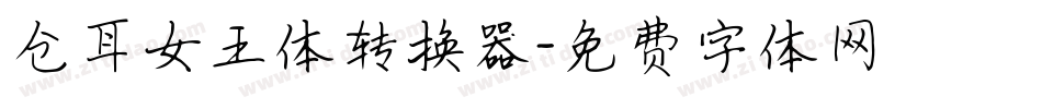 仓耳女王体转换器字体转换