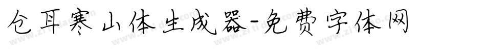 仓耳寒山体生成器字体转换