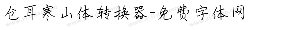 仓耳寒山体转换器字体转换