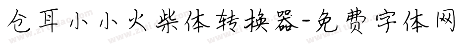 仓耳小小火柴体转换器字体转换