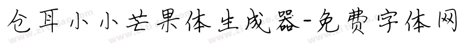 仓耳小小芒果体生成器字体转换