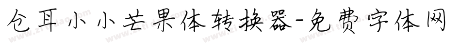仓耳小小芒果体转换器字体转换
