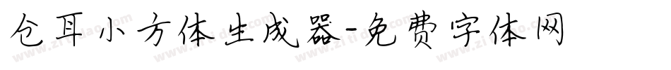 仓耳小方体生成器字体转换