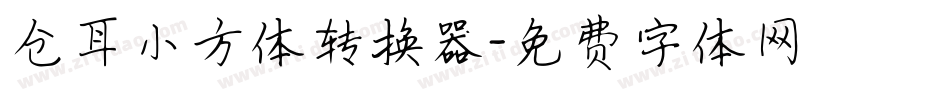 仓耳小方体转换器字体转换