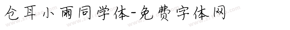 仓耳小雨同学体字体转换