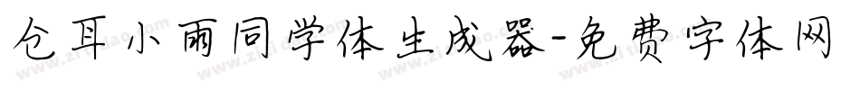 仓耳小雨同学体生成器字体转换