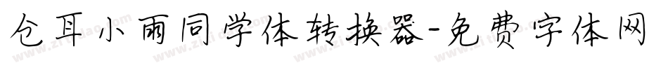 仓耳小雨同学体转换器字体转换