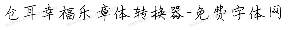 仓耳幸福乐章体转换器字体转换