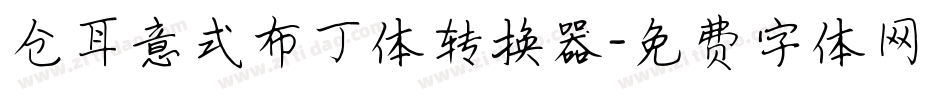 仓耳意式布丁体转换器字体转换